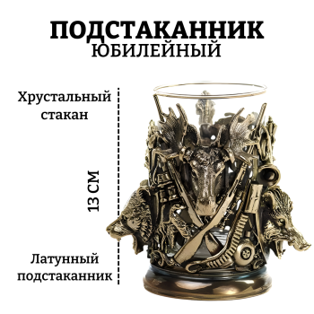 Латунный подстаканник "Охотничьи трофеи" со стаканом