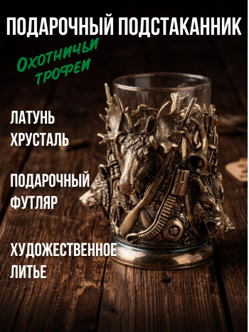 Латунный подстаканник "Охотничьи трофеи" со стаканом