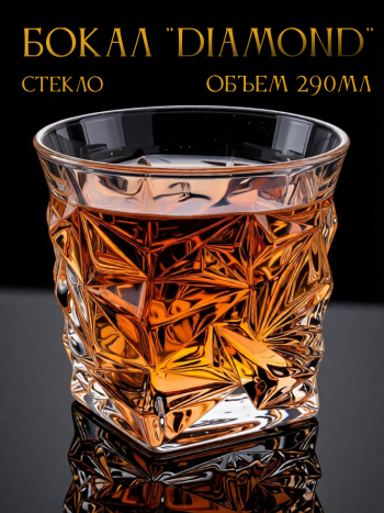 Бокал для виски "Diamond" (290 мл)