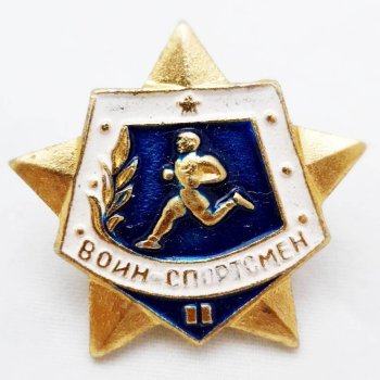 Значок "Воин спортсмен" на закрутке (оригинальный, СССР)