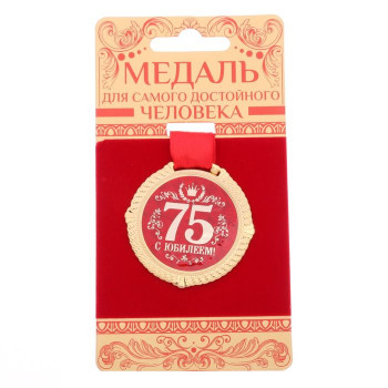 Медаль "С юбилеем 75 лет" на бархатной подложке