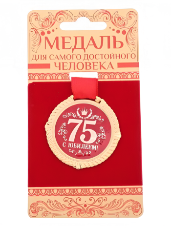 Медаль сувенирная "С юбилеем 75 лет" на бархатной подложке