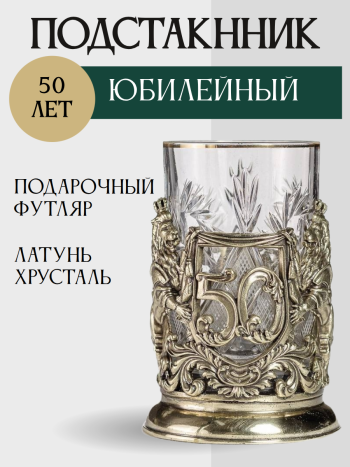Бронзовый подстаканник "Юбилейный. 50 лет" со стаканом