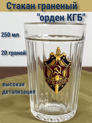 Граненый стакан с накладкой металлической "Орден КГБ" (250 мл)