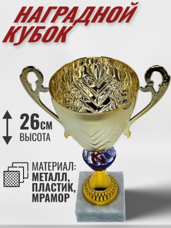 Кубок Триколор наградной  на мраморной подставке (26 см) диаметр чаши 12 см