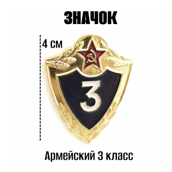 Значок "Армейский, 3 класс" из СССР