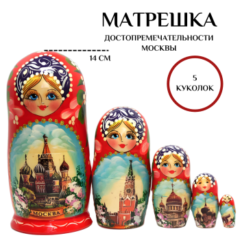 Матрешка "Достопримечательности Москвы" (5 мест, 14 см)
