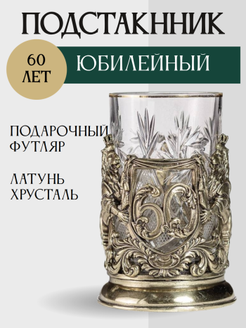 Бронзовый подстаканник "Юбилейный. 60 лет" со стаканом