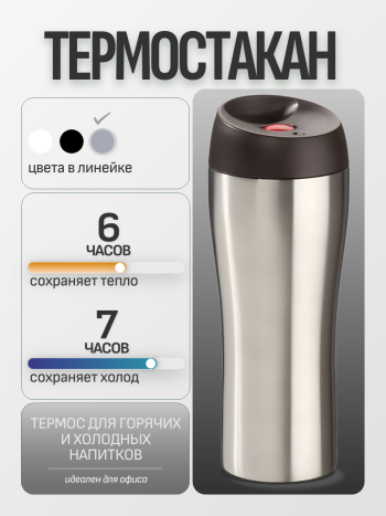 Термостакан "Solingen" серебряного цвета (400 мл)