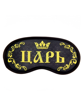 Маска для сна "Царь"