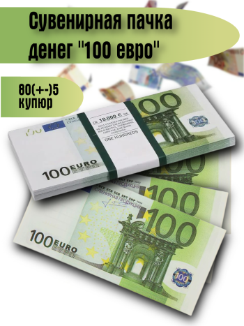 Сувенирные деньги в пачке "100 евро" (80 (+-5) купюр)