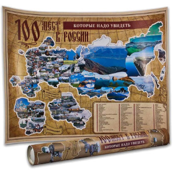 Плакат со скретч слоем "100 мест в России, которые нужно увидеть"