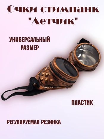 Аксессуар для карнавала "Очки летчика"