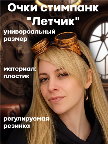 Аксессуар для карнавала "Очки летчика"