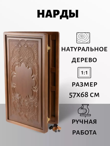 Нарды "Узор" из массива бука (58 x 34 x 5 см, объемный рисунок)