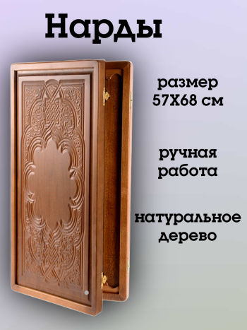 Нарды "Узор" из массива бука (58 x 34 x 5 см, объемный рисунок)