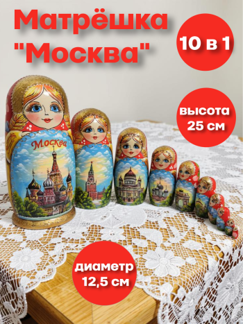 Матрешка "Москва" (10 мест, 25 см)