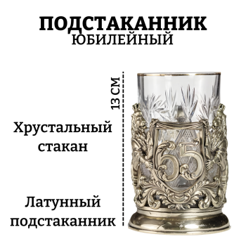 Латунный подстаканник "Юбилейный. 65 лет" со стаканом
