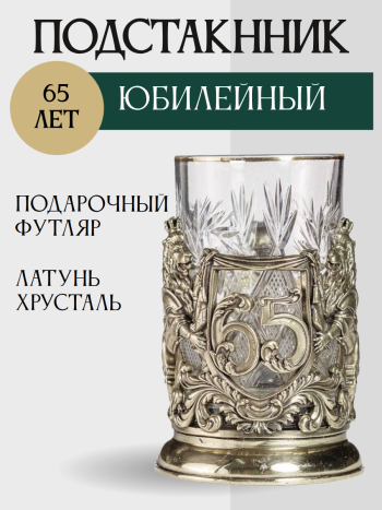 Латунный подстаканник "Юбилейный. 65 лет" со стаканом