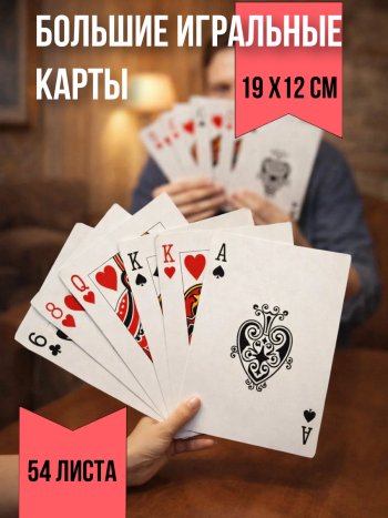 Колода больших игральных карт (54 карты, 19 х 12 см)