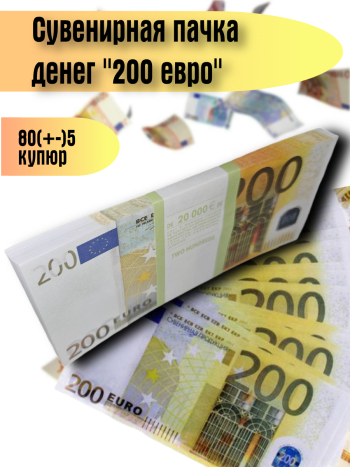 Сувенирная пачка денег "200 евро" для розыгрышей и декора