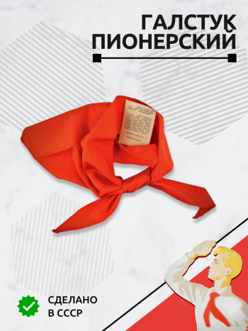 Красный пионерский галстук из СССР (оригинальный, универсальный размер)