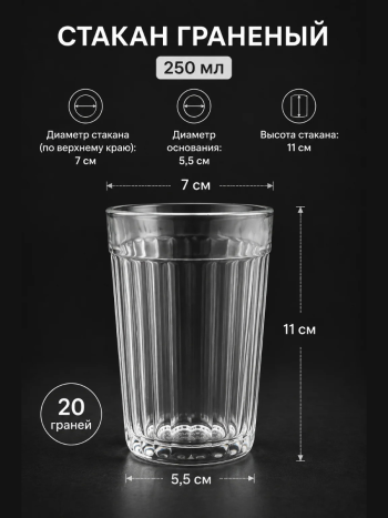 Граненый стакан "Классика" (250 мл)