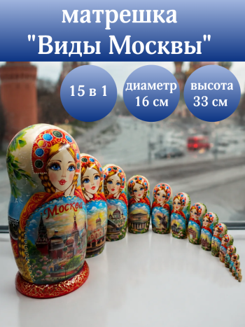Матрешка "Москва" (15 мест, 33 см)
