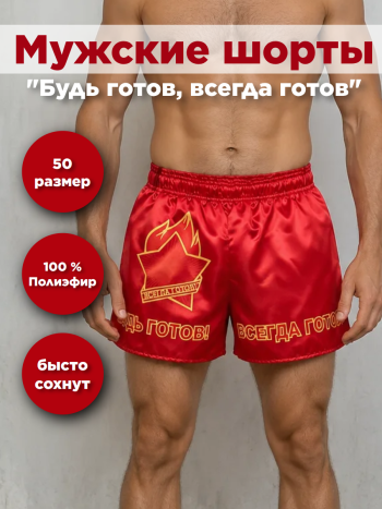 Мужские шорты "Будь готов, всегда готов" (размер 50)