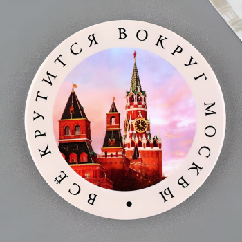 Магнит виниловый "Всё крутится вокруг Москвы" (5,5 см)