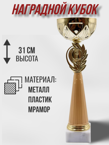 Кубок наградной золотистый (31 см) с эмблемодержателем