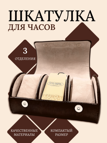 Шкатулка для хранения трех наручных часов Jardin D'Ete (19 х 11 х 8,5 см)