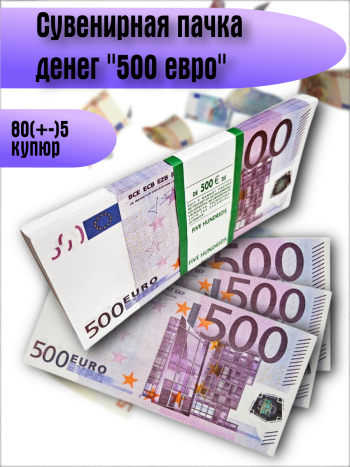 Сувенирная пачка денег "500 евро" (80 +- 5 купюр)