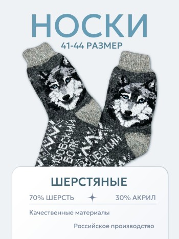 Рассказовские шерстяные носки "Тамбовский волк" (размер 41-44)