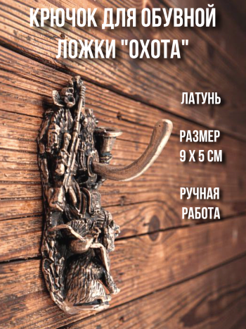 Крючок для обувной ложки "Охота"