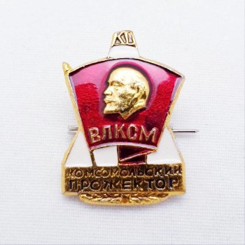 Значок "Комсомольский прожектор" (оригинальный, СССР)