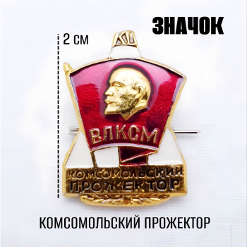 Значок "Комсомольский прожектор" из СССР
