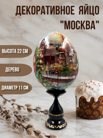 Декоративное деревянное яйцо "Москва"
