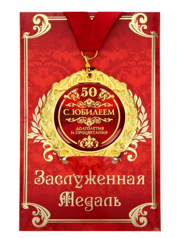 Медаль на красной ленте "С юбилеем 50 лет" (на открытке)
