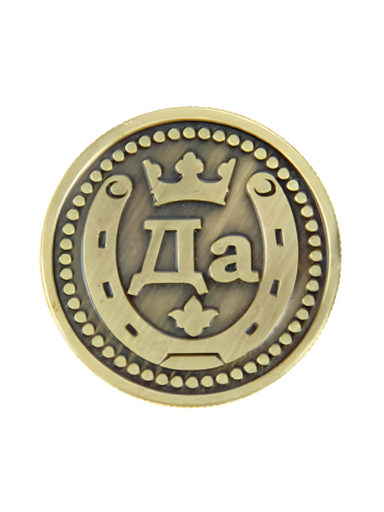 Монета решений "Да - Нет" с короной (диаметр 2,5 см)