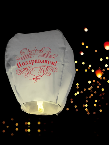 Летающий бумажный фонарик цветной "Поздравляем" (в упаковке)