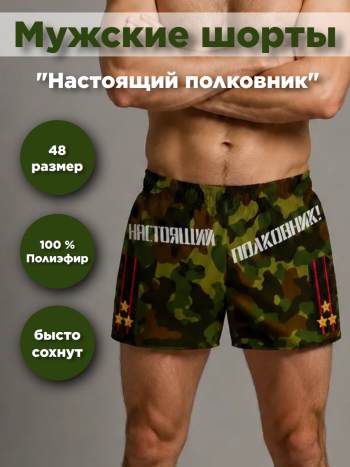 Мужские шорты "Настоящий полковник" (размер 48)