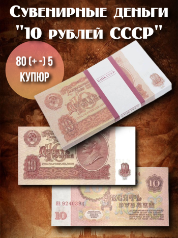 Сувенирные деньги в пачке "10 рублей СССР" (80 +-5 купюр)
