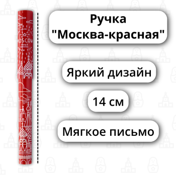 Ручка "Москва - больше, чем город" (14 см)