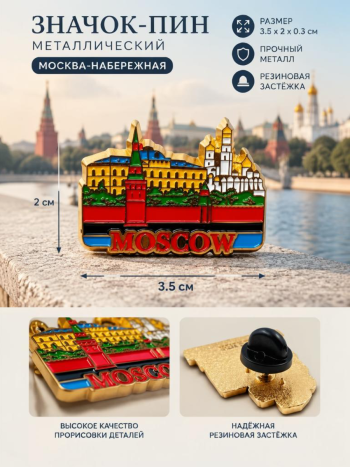 Металлический значок-пин "Набережная Москвы" сувенирный