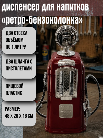 Диспенсер для напитков "Ретро бензоколонка" (два отсека по 1000 мл)