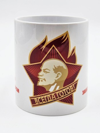 Кружка керамическая пионерская "Всегда готов" (300 мл)