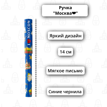 Ручка "Я люблю Москву" (14 см)
