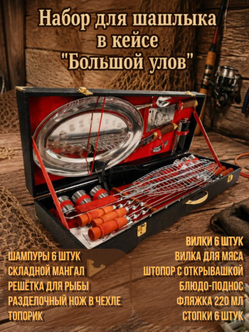 Набор для шашлыка "Большой улов" в черном кейсе (27 предметов)