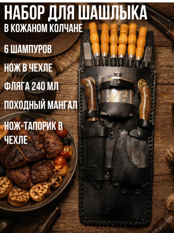 Набор для шашлыка в кожаном колчане 